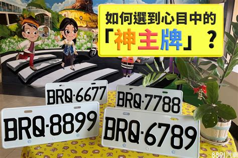 選車號禁忌|【選車牌禁忌】必看！流傳已久的選車牌禁忌，買車人小心踩雷！。